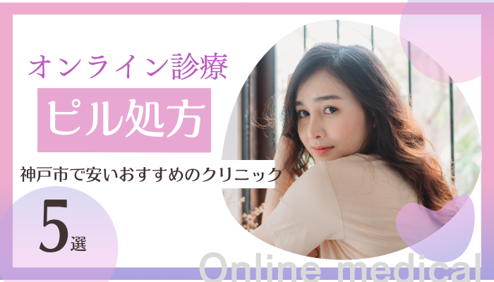 神戸市でピル処方ができる安いオンライン診療おすすめ
