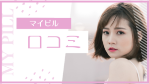 マイピル口コミ