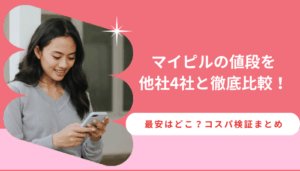 マイピルの値段を他社4社と徹底比較