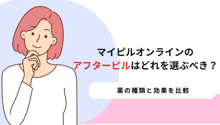 マイピルオンラインのアフターピルはどれを選ぶべき