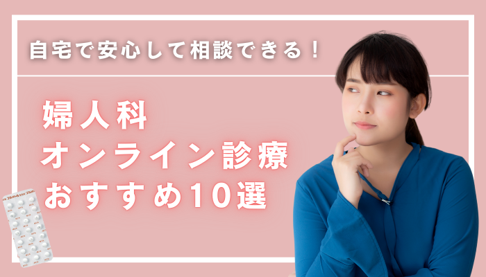 婦人科のオンライン診療おすすめ10選