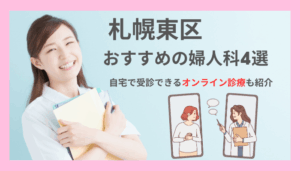 札幌東区でおすすめの婦人科4選！