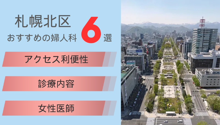 札幌市北区のおすすめ婦人科6選