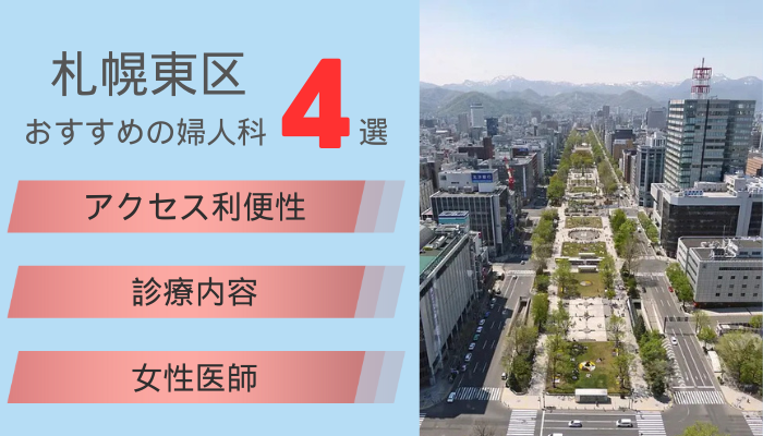 札幌市東区のおすすめ婦人科4選