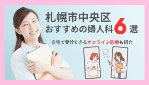 札幌市中央区でおすすめの婦人科6選！