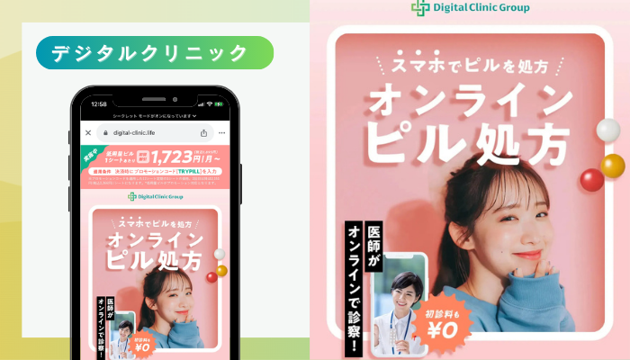 デジタルクリニック