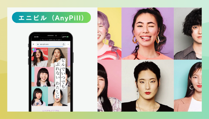 エニピル（AnyPill）