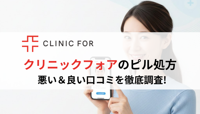 クリニックフォア ピル 口コミ評判