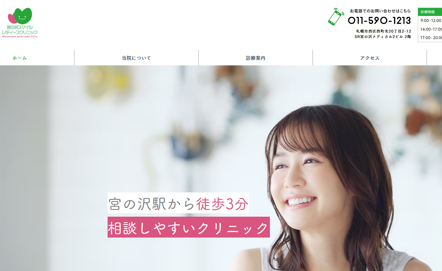 宮の沢スマイルレディースクリニック