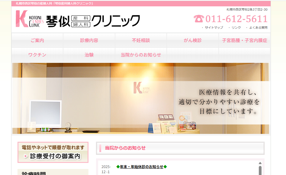 琴似産科婦人科クリニック