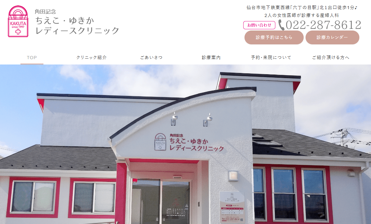 角田記念ちえこ・ゆきかレディースクリニック