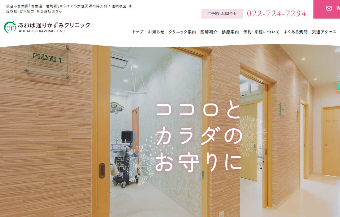 あおば通りかずみクリニック