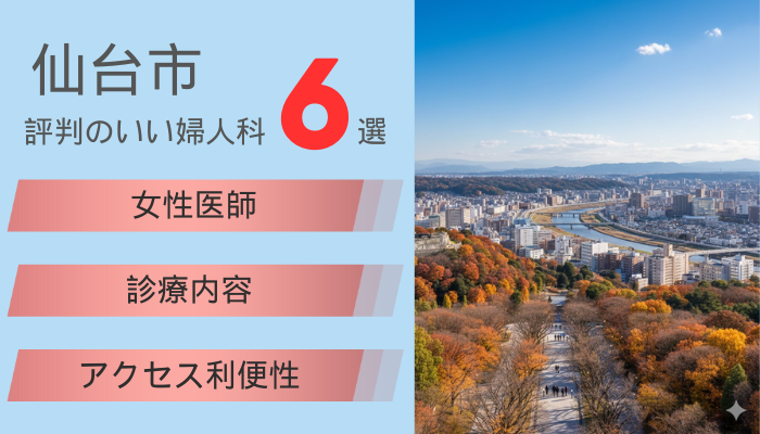仙台で評判のいい婦人科6選！女医が在籍