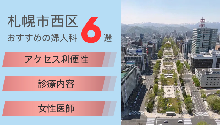 札幌市西区のおすすめ婦人科6選